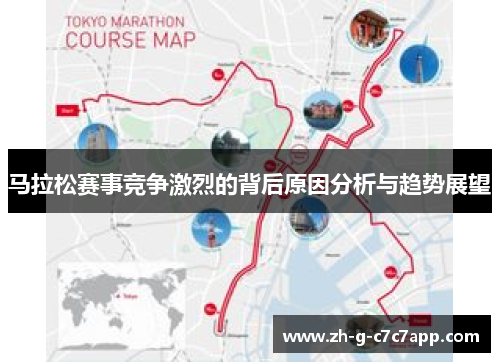 马拉松赛事竞争激烈的背后原因分析与趋势展望 马拉松赛事竞争激烈的背后原因分析与趋势展望