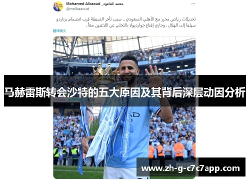 马赫雷斯转会沙特的五大原因及其背后深层动因分析 马赫雷斯转会沙特的五大原因及其背后深层动因分析