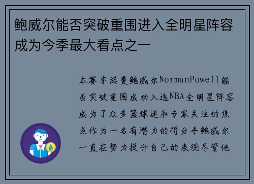 鲍威尔能否突破重围进入全明星阵容成为今季最大看点之一 鲍威尔能否突破重围进入全明星阵容成为今季最大看点之一