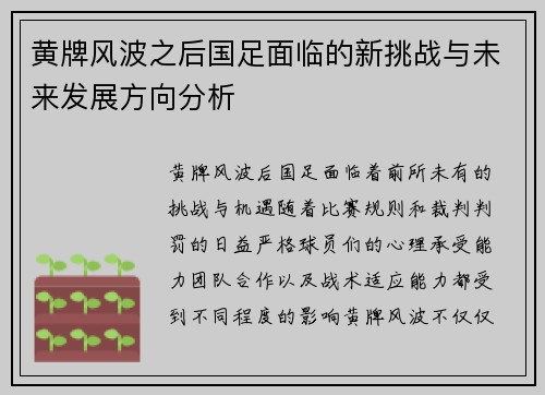 黄牌风波之后国足面临的新挑战与未来发展方向分析 黄牌风波之后国足面临的新挑战与未来发展方向分析
