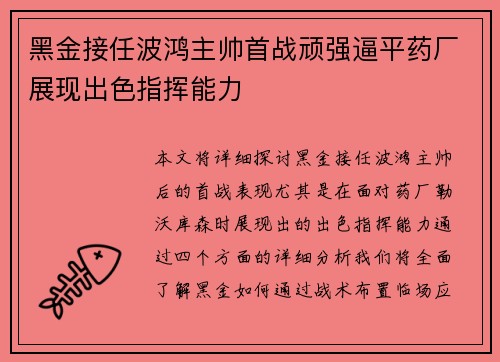 黑金接任波鸿主帅首战顽强逼平药厂展现出色指挥能力