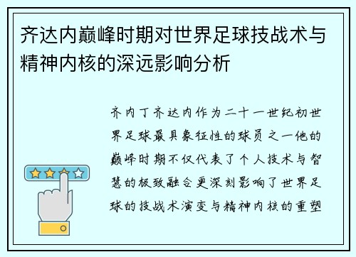齐达内巅峰时期对世界足球技战术与精神内核的深远影响分析 齐达内巅峰时期对世界足球技战术与精神内核的深远影响分析