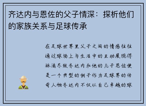 齐达内与恩佐的父子情深：探析他们的家族关系与足球传承