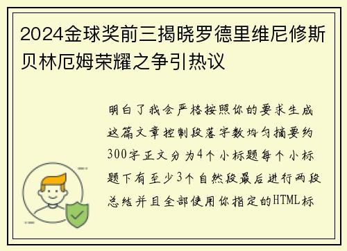 2024金球奖前三揭晓罗德里维尼修斯贝林厄姆荣耀之争引热议