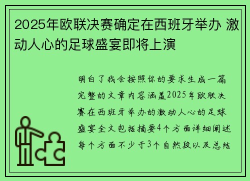 2025年欧联决赛确定在西班牙举办 激动人心的足球盛宴即将上演