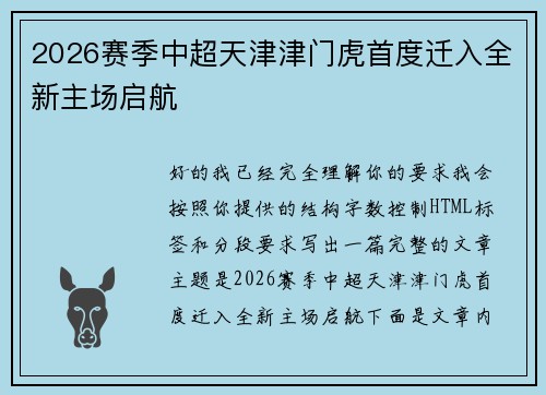 2026赛季中超天津津门虎首度迁入全新主场启航