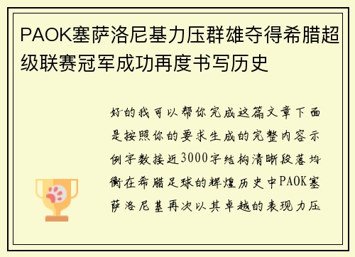 PAOK塞萨洛尼基力压群雄夺得希腊超级联赛冠军成功再度书写历史 PAOK塞萨洛尼基力压群雄夺得希腊超级联赛冠军成功再度书写历史