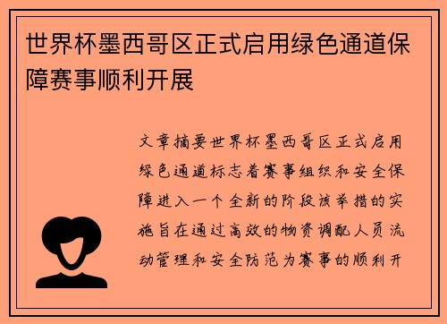 世界杯墨西哥区正式启用绿色通道保障赛事顺利开展 世界杯墨西哥区正式启用绿色通道保障赛事顺利开展