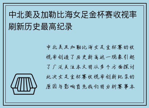 中北美及加勒比海女足金杯赛收视率刷新历史最高纪录 中北美及加勒比海女足金杯赛收视率刷新历史最高纪录
