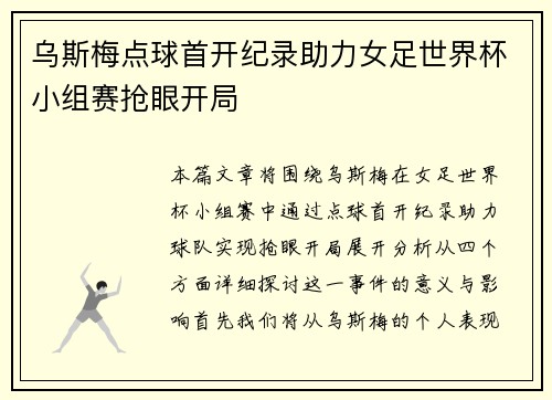 乌斯梅点球首开纪录助力女足世界杯小组赛抢眼开局