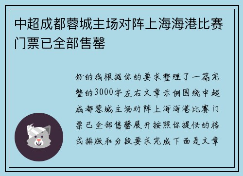 中超成都蓉城主场对阵上海海港比赛门票已全部售罄 中超成都蓉城主场对阵上海海港比赛门票已全部售罄