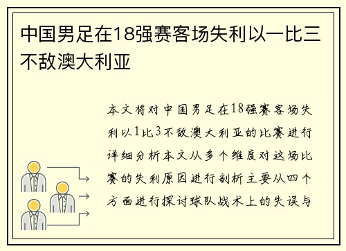 中国男足在18强赛客场失利以一比三不敌澳大利亚 中国男足在18强赛客场失利以一比三不敌澳大利亚