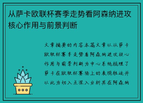 从萨卡欧联杯赛季走势看阿森纳进攻核心作用与前景判断