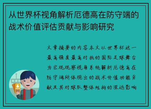 从世界杯视角解析厄德高在防守端的战术价值评估贡献与影响研究