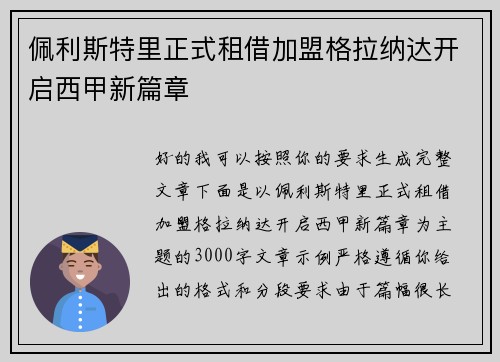 佩利斯特里正式租借加盟格拉纳达开启西甲新篇章