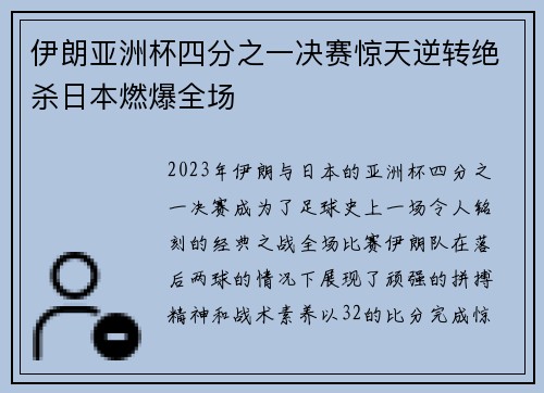 伊朗亚洲杯四分之一决赛惊天逆转绝杀日本燃爆全场