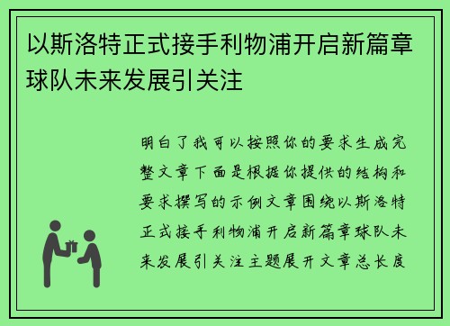 以斯洛特正式接手利物浦开启新篇章球队未来发展引关注