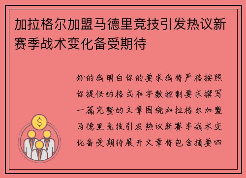 加拉格尔加盟马德里竞技引发热议新赛季战术变化备受期待