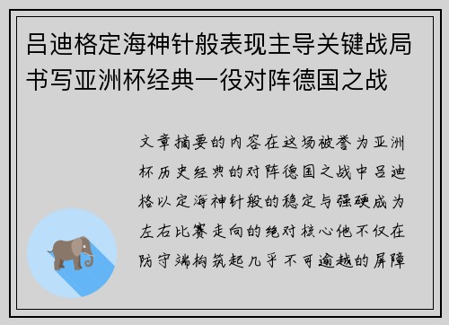 吕迪格定海神针般表现主导关键战局书写亚洲杯经典一役对阵德国之战