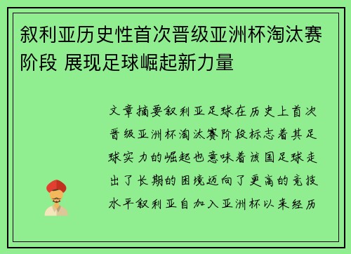 叙利亚历史性首次晋级亚洲杯淘汰赛阶段 展现足球崛起新力量