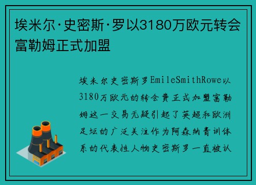 埃米尔·史密斯·罗以3180万欧元转会富勒姆正式加盟