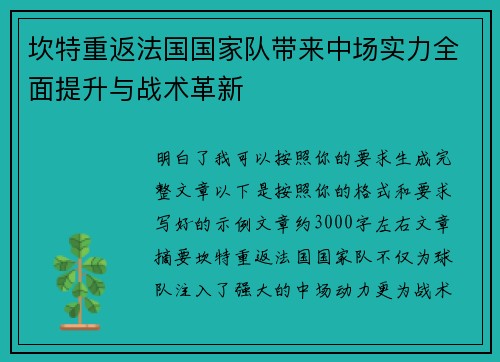 坎特重返法国国家队带来中场实力全面提升与战术革新