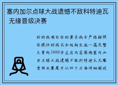 塞内加尔点球大战遗憾不敌科特迪瓦 无缘晋级决赛