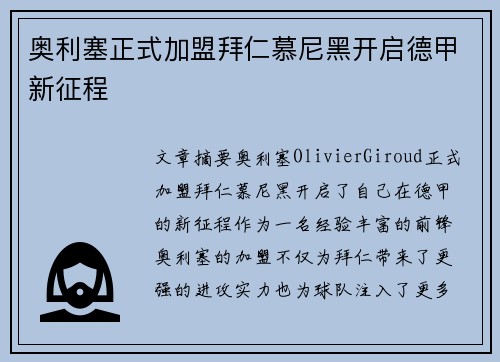 奥利塞正式加盟拜仁慕尼黑开启德甲新征程 奥利塞正式加盟拜仁慕尼黑开启德甲新征程
