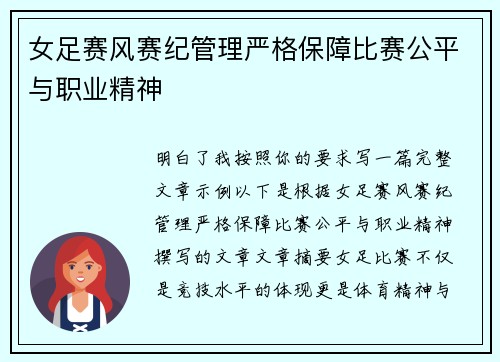 女足赛风赛纪管理严格保障比赛公平与职业精神 女足赛风赛纪管理严格保障比赛公平与职业精神