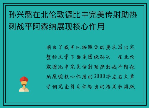 孙兴慜在北伦敦德比中完美传射助热刺战平阿森纳展现核心作用 孙兴慜在北伦敦德比中完美传射助热刺战平阿森纳展现核心作用