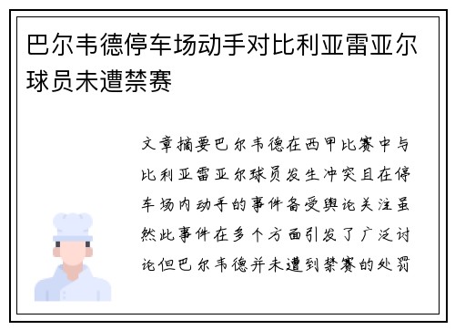 巴尔韦德停车场动手对比利亚雷亚尔球员未遭禁赛