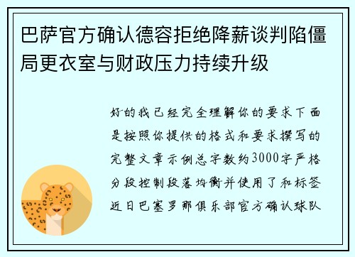 巴萨官方确认德容拒绝降薪谈判陷僵局更衣室与财政压力持续升级 巴萨官方确认德容拒绝降薪谈判陷僵局更衣室与财政压力持续升级