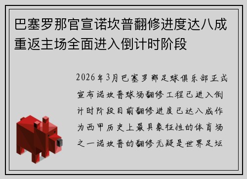 巴塞罗那官宣诺坎普翻修进度达八成重返主场全面进入倒计时阶段 巴塞罗那官宣诺坎普翻修进度达八成重返主场全面进入倒计时阶段