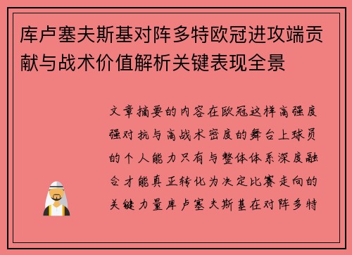 库卢塞夫斯基对阵多特欧冠进攻端贡献与战术价值解析关键表现全景 库卢塞夫斯基对阵多特欧冠进攻端贡献与战术价值解析关键表现全景