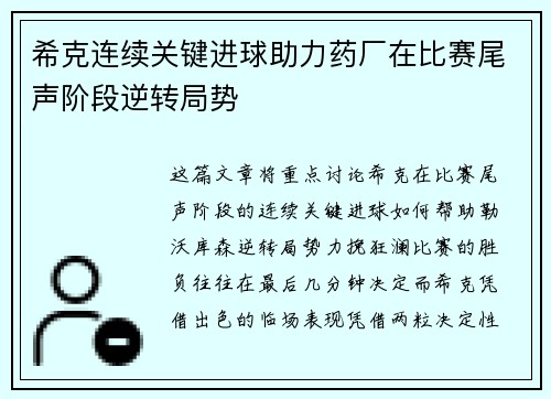 希克连续关键进球助力药厂在比赛尾声阶段逆转局势 希克连续关键进球助力药厂在比赛尾声阶段逆转局势
