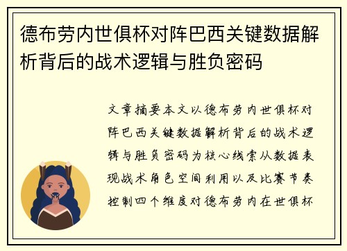 德布劳内世俱杯对阵巴西关键数据解析背后的战术逻辑与胜负密码