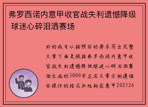 弗罗西诺内意甲收官战失利遗憾降级 球迷心碎泪洒赛场