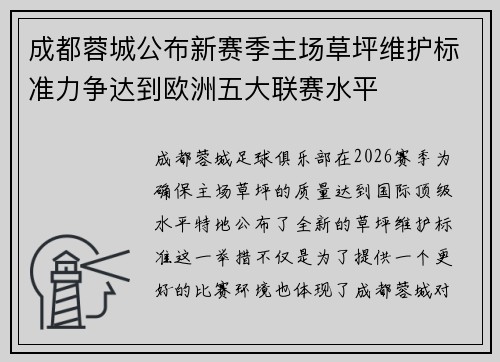 成都蓉城公布新赛季主场草坪维护标准力争达到欧洲五大联赛水平 成都蓉城公布新赛季主场草坪维护标准力争达到欧洲五大联赛水平