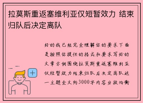 拉莫斯重返塞维利亚仅短暂效力 结束归队后决定离队