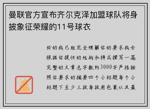 曼联官方宣布齐尔克泽加盟球队将身披象征荣耀的11号球衣 曼联官方宣布齐尔克泽加盟球队将身披象征荣耀的11号球衣