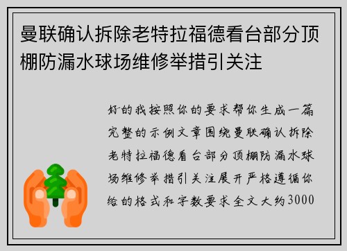 曼联确认拆除老特拉福德看台部分顶棚防漏水球场维修举措引关注
