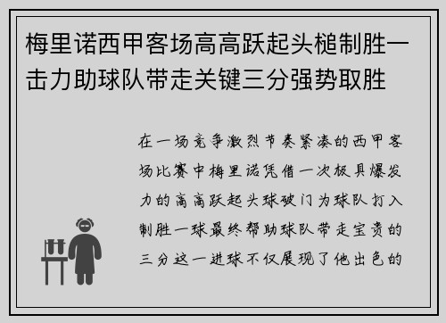 梅里诺西甲客场高高跃起头槌制胜一击力助球队带走关键三分强势取胜 梅里诺西甲客场高高跃起头槌制胜一击力助球队带走关键三分强势取胜
