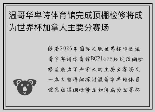 温哥华卑诗体育馆完成顶棚检修将成为世界杯加拿大主要分赛场 温哥华卑诗体育馆完成顶棚检修将成为世界杯加拿大主要分赛场
