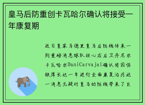皇马后防重创卡瓦哈尔确认将接受一年康复期 皇马后防重创卡瓦哈尔确认将接受一年康复期