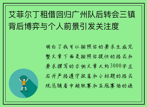 艾菲尔丁租借回归广州队后转会三镇背后博弈与个人前景引发关注度