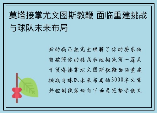 莫塔接掌尤文图斯教鞭 面临重建挑战与球队未来布局 莫塔接掌尤文图斯教鞭 面临重建挑战与球队未来布局