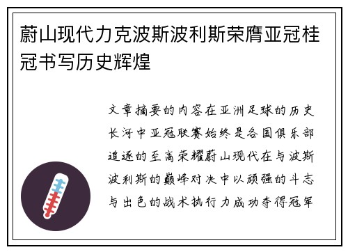 蔚山现代力克波斯波利斯荣膺亚冠桂冠书写历史辉煌 蔚山现代力克波斯波利斯荣膺亚冠桂冠书写历史辉煌