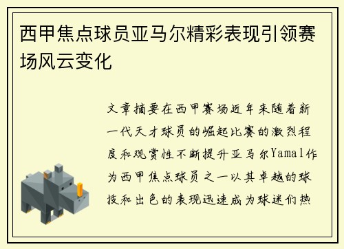 西甲焦点球员亚马尔精彩表现引领赛场风云变化