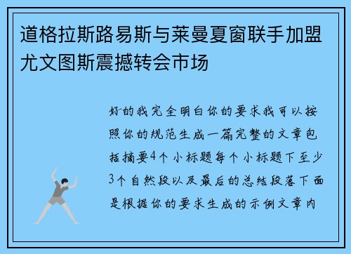 道格拉斯路易斯与莱曼夏窗联手加盟尤文图斯震撼转会市场 道格拉斯路易斯与莱曼夏窗联手加盟尤文图斯震撼转会市场