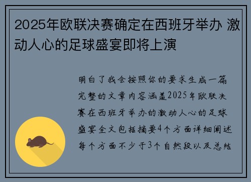 2025年欧联决赛确定在西班牙举办 激动人心的足球盛宴即将上演 2025年欧联决赛确定在西班牙举办 激动人心的足球盛宴即将上演